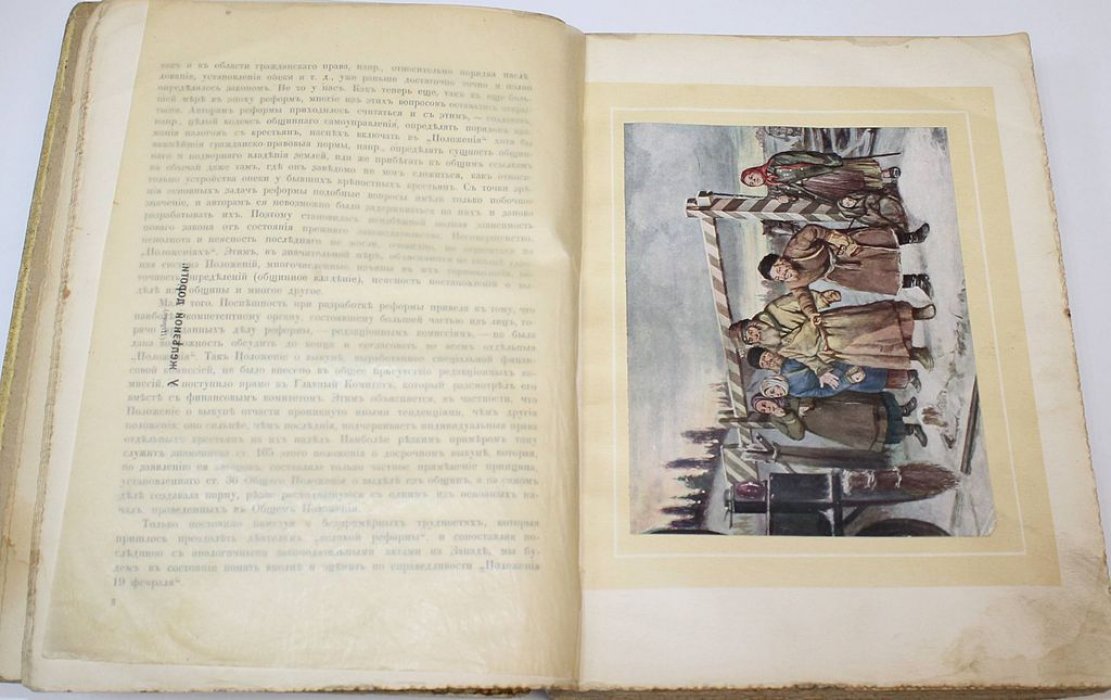 Великая реформа. Русское общество и крестьянский вопрос в прошлом и настоящем. Юбилейное издание. [В 6 т.] Том 6.