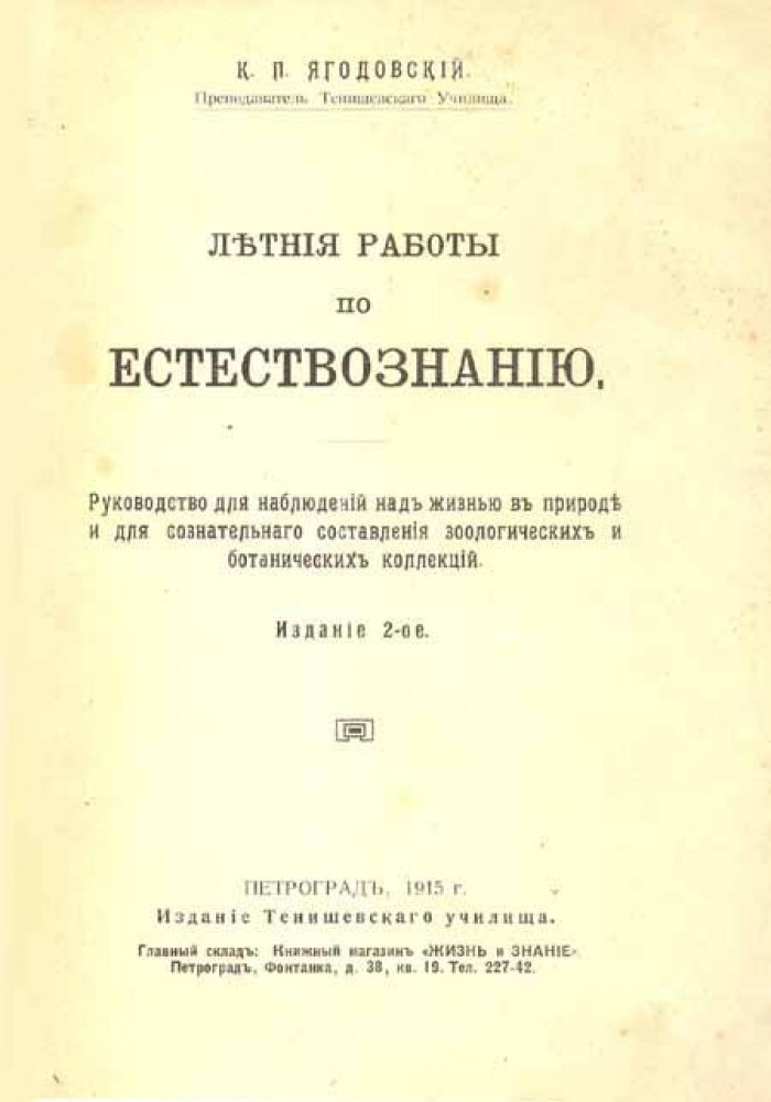 Ягодовский К. П. Летние работы по естествознанию.