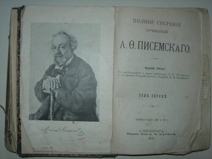 Писемский А.О. Полное собрание сочинений.