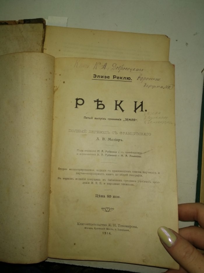 Реклю Элизе. Конволют. 5-8 выпуски сочинений `Земля`: Реки. Озера. Вулканы. Землетрясения.