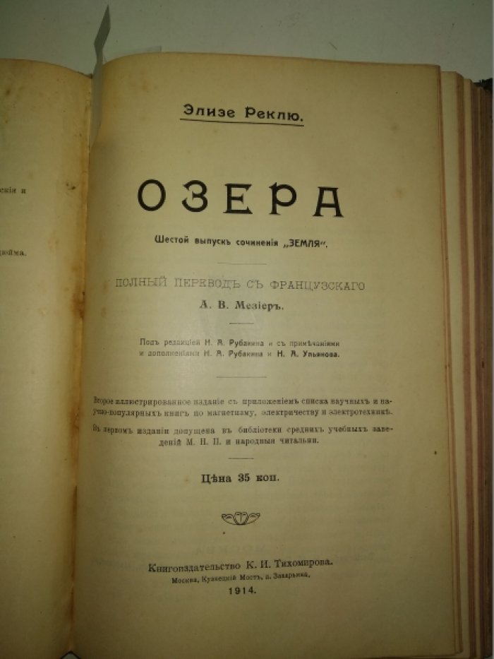 Реклю Элизе. Конволют. 5-8 выпуски сочинений `Земля`: Реки. Озера. Вулканы. Землетрясения.