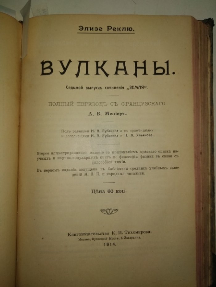 Реклю Элизе. Конволют. 5-8 выпуски сочинений `Земля`: Реки. Озера. Вулканы. Землетрясения.