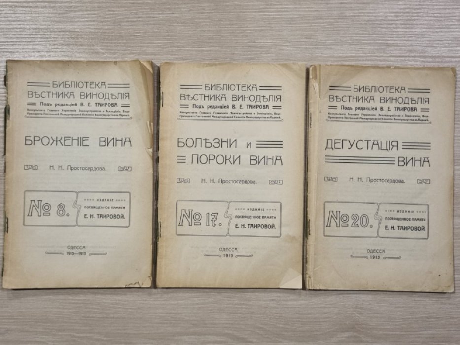 Простосердов Н.Н. Библиотека Вестника виноделия. №№ 8, 17, 20. Брожение вина. Болезни и пороки вина . Дегустация вина.