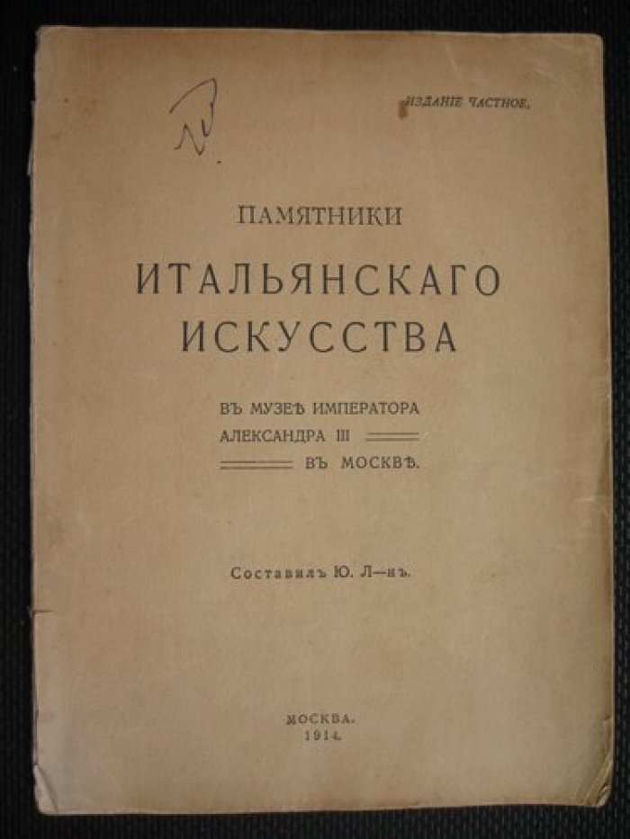 Л-нъ Ю. Памятники Итальянского искусства в музее Императора Александра III в Москве.