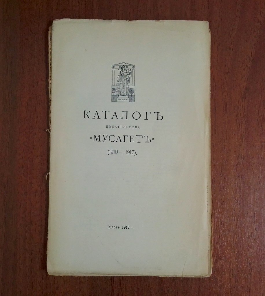 Каталог издательства `Мусагет` (1910-1912).