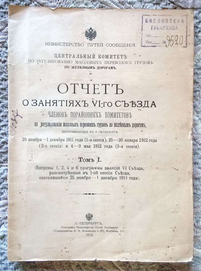 Отчет о занятиях VI съезда членов порайонных комитетов по регулированию массовых перевозок грузов по железным дорогам, состоявшегося в С-Петербурге 25 ноября-1 декабря 1911 года (1 сессия), 25-30 января 1912 года (2 сессия) и 4-9 мая 1912 года (3 сессия).