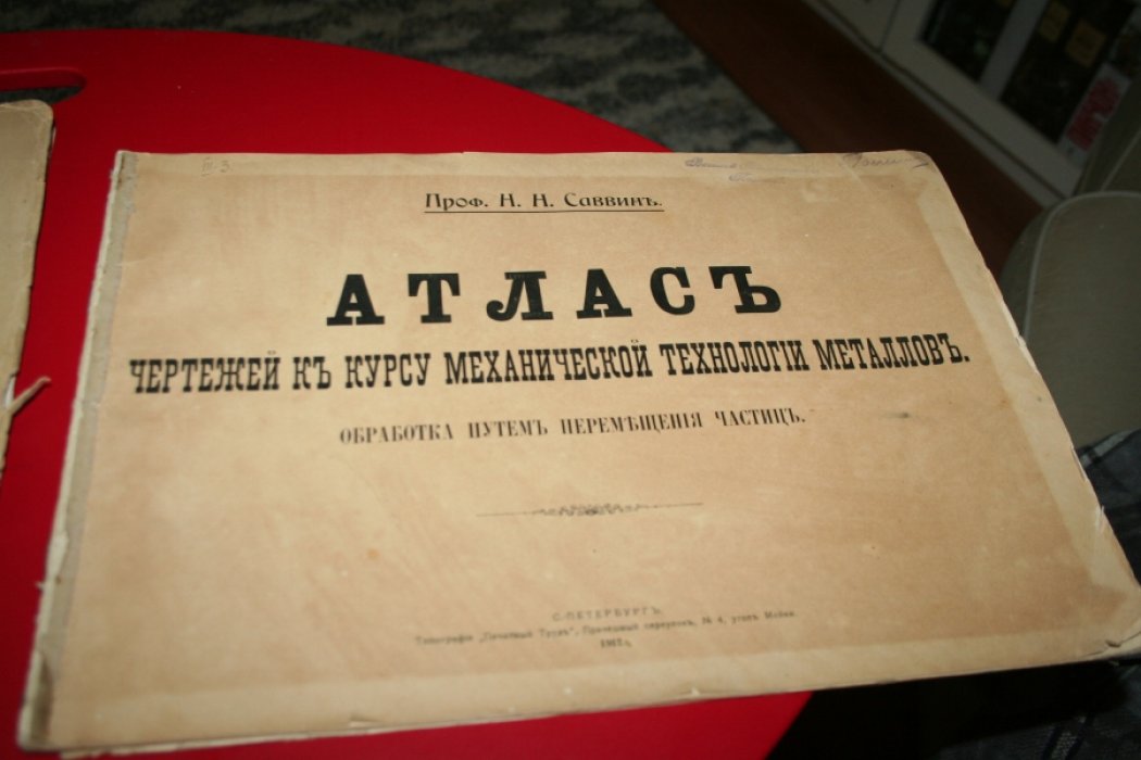 Саввин Н.Н., проф. Атлас чертежей к курсу механическо й технологии металлов. Обработка путем перемещения частиц.