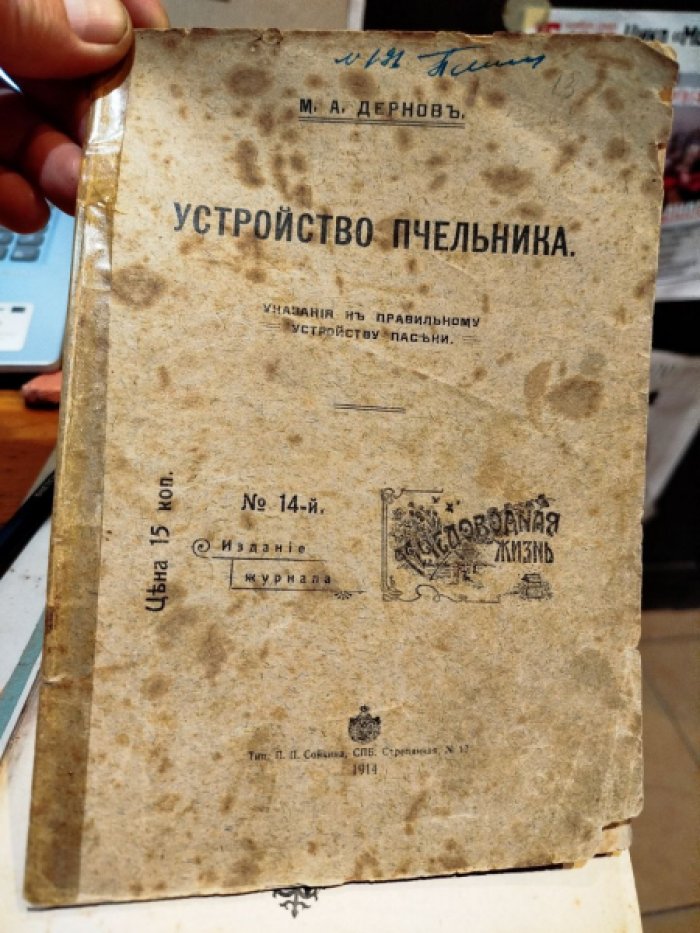 Дернов М.А. Устройство пчельника: указания к правильному устройству пасеки.