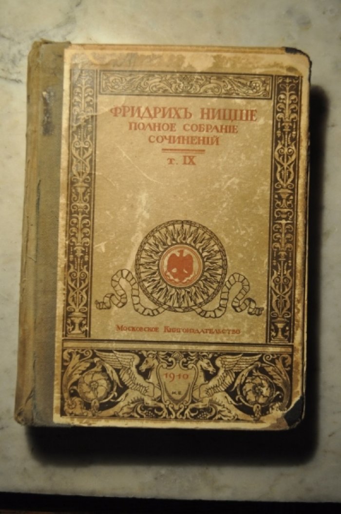 Ницше Фридрих. Воля к власти. т.9