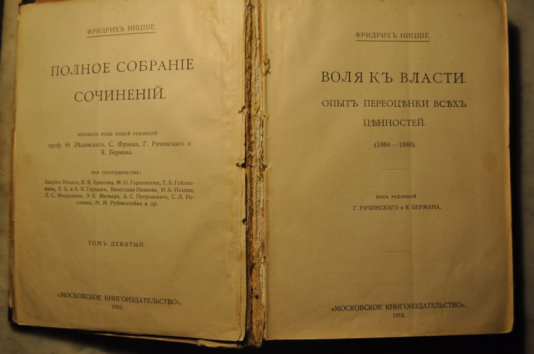 Ницше Фридрих. Воля к власти. т.9