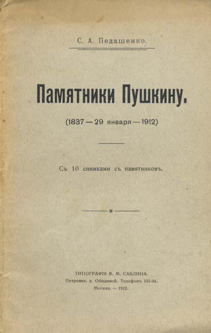 Педашенко, С. А. Памятники Пушкину (1837 - 29 января - 1912).