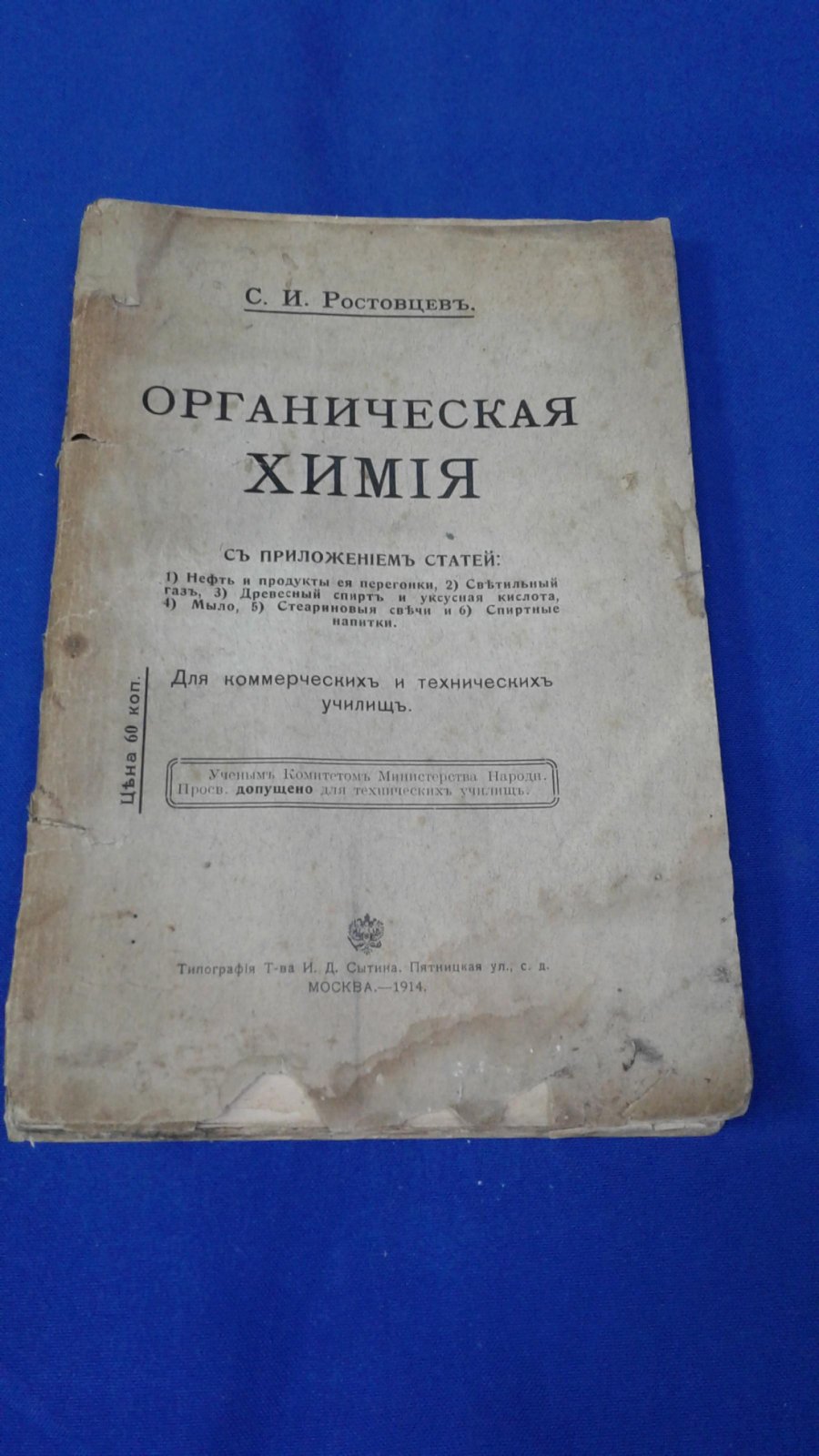 Ростовцев С. И. Органическая химия.