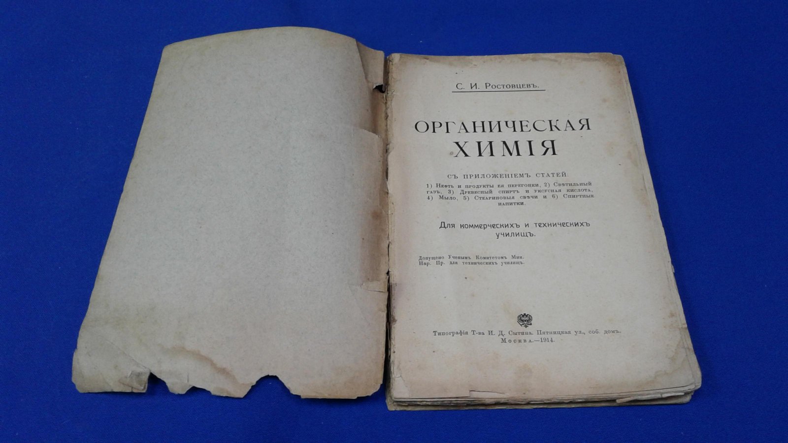 Ростовцев С. И. Органическая химия.
