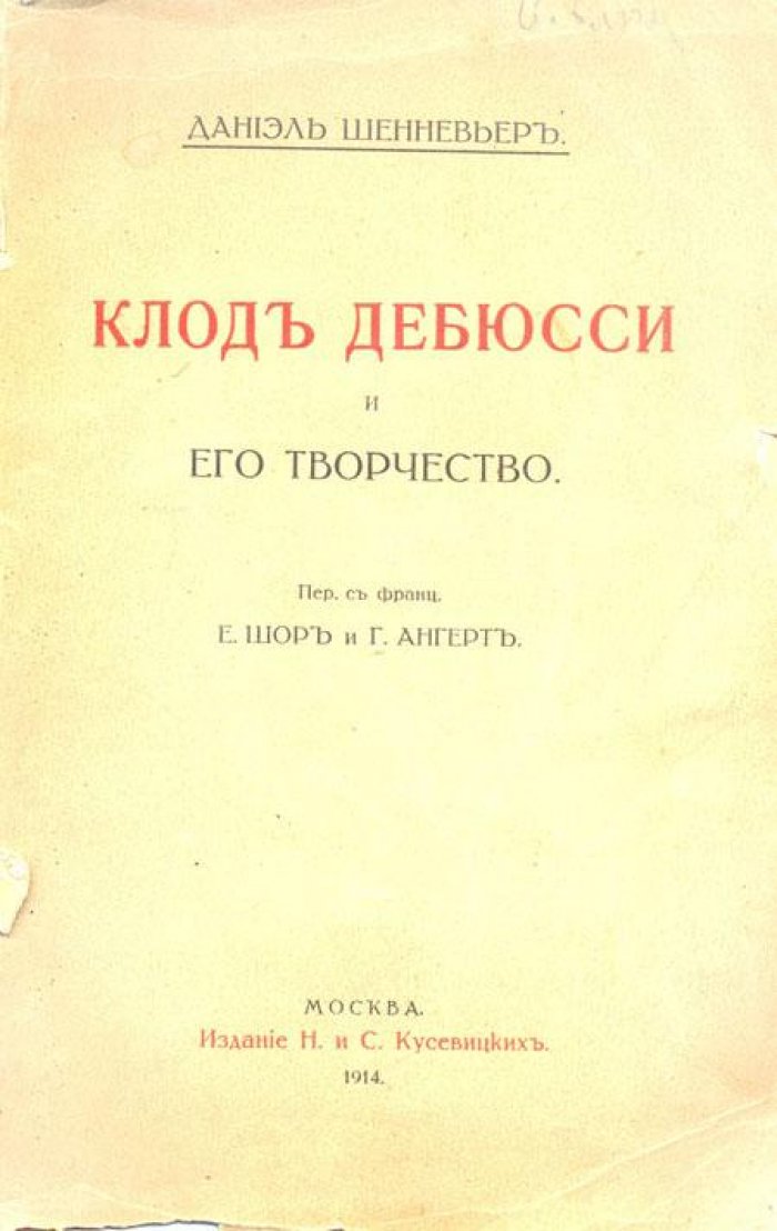 Шенневьер, Даниэль. Клод Дебюсси и его творчество.