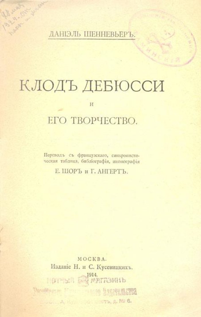 Шенневьер, Даниэль. Клод Дебюсси и его творчество.