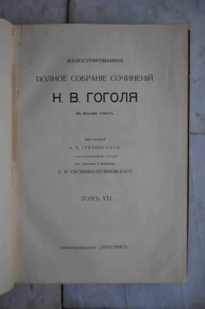 Гоголь Н.В. Иллюстрированное полное собрание сочинений в восьми томах. [Печатник]  Том 7