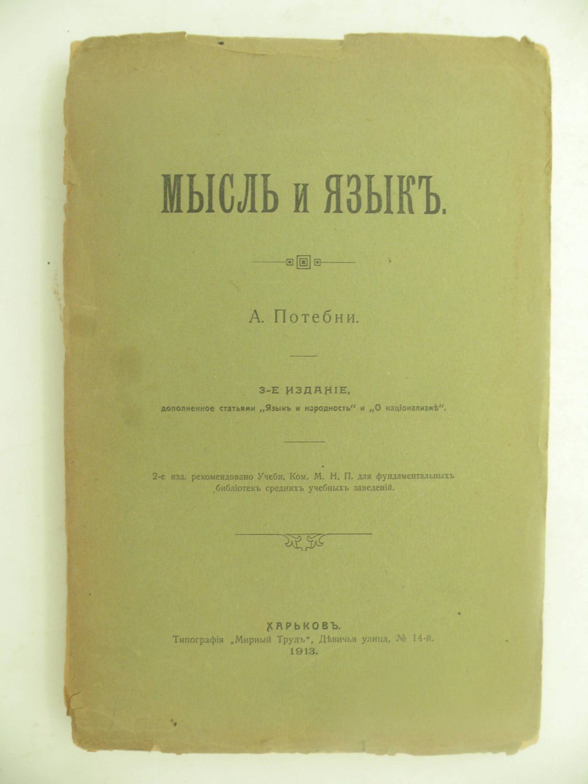 Потебня А. Мысль и язык.