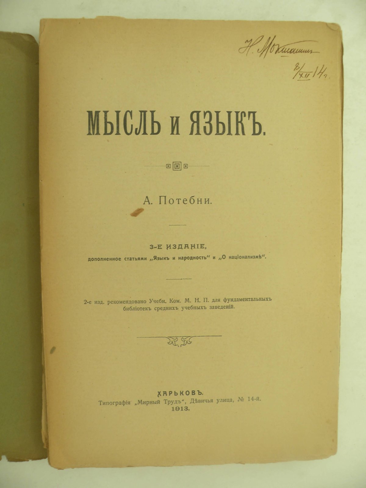 Потебня А. Мысль и язык.