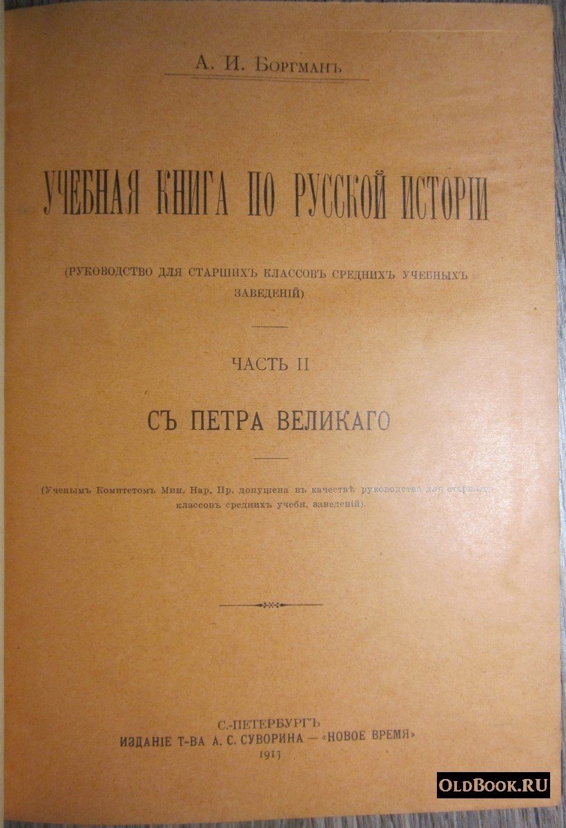 Боргман А.И. Учебная книга по русской истории. Часть II. С Петра Великого.