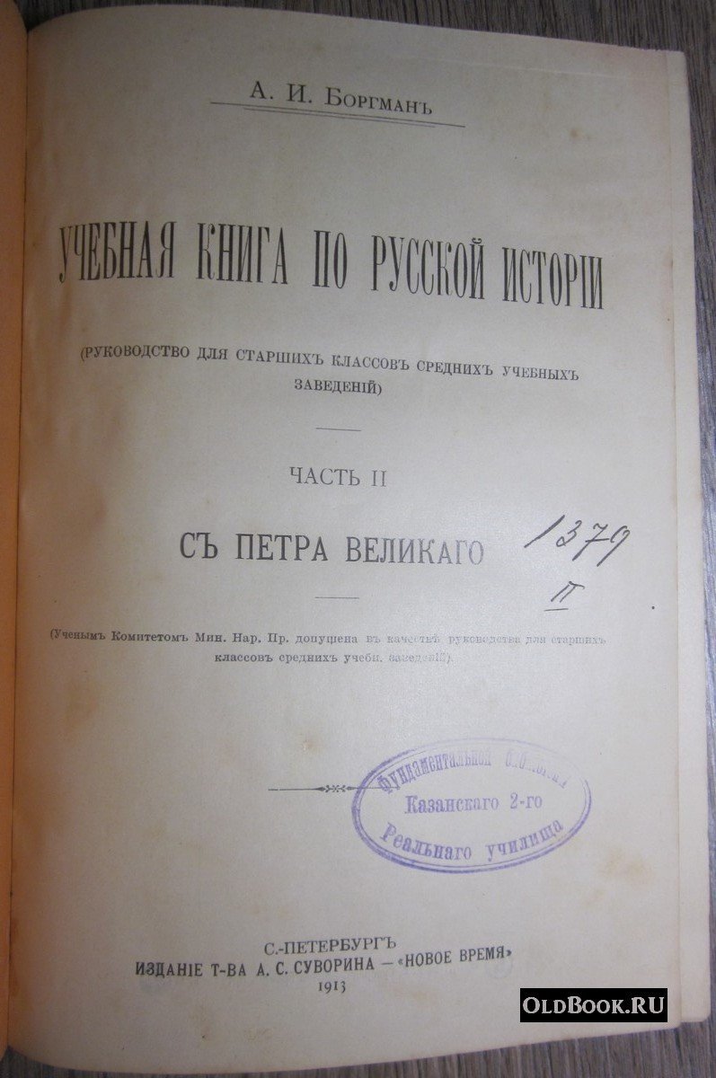 Боргман А.И. Учебная книга по русской истории. Часть II. С Петра Великого.