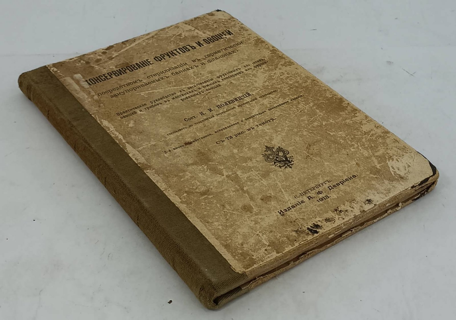 Полевицкий Н.И. Консервирование фруктов и овощей посредством стерилизации в герметически закупориваемых банках и флаконах. Практическое руководство к заготовлению фруктовых компотов, овощей и грибов в жестянках и южных консервов из фаршированных овощей.
