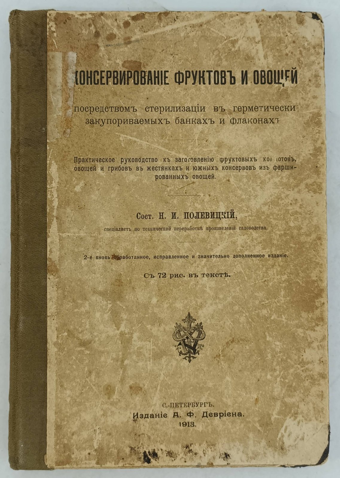 Полевицкий Н.И. Консервирование фруктов и овощей посредством стерилизации в герметически закупориваемых банках и флаконах. Практическое руководство к заготовлению фруктовых компотов, овощей и грибов в жестянках и южных консервов из фаршированных овощей.