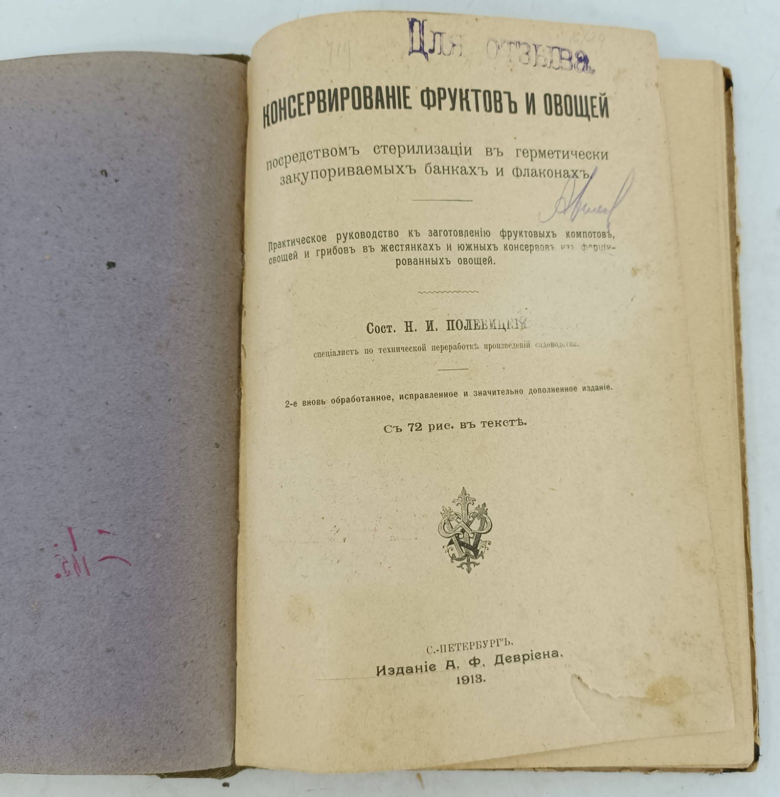 Полевицкий Н.И. Консервирование фруктов и овощей посредством стерилизации в герметически закупориваемых банках и флаконах. Практическое руководство к заготовлению фруктовых компотов, овощей и грибов в жестянках и южных консервов из фаршированных овощей.
