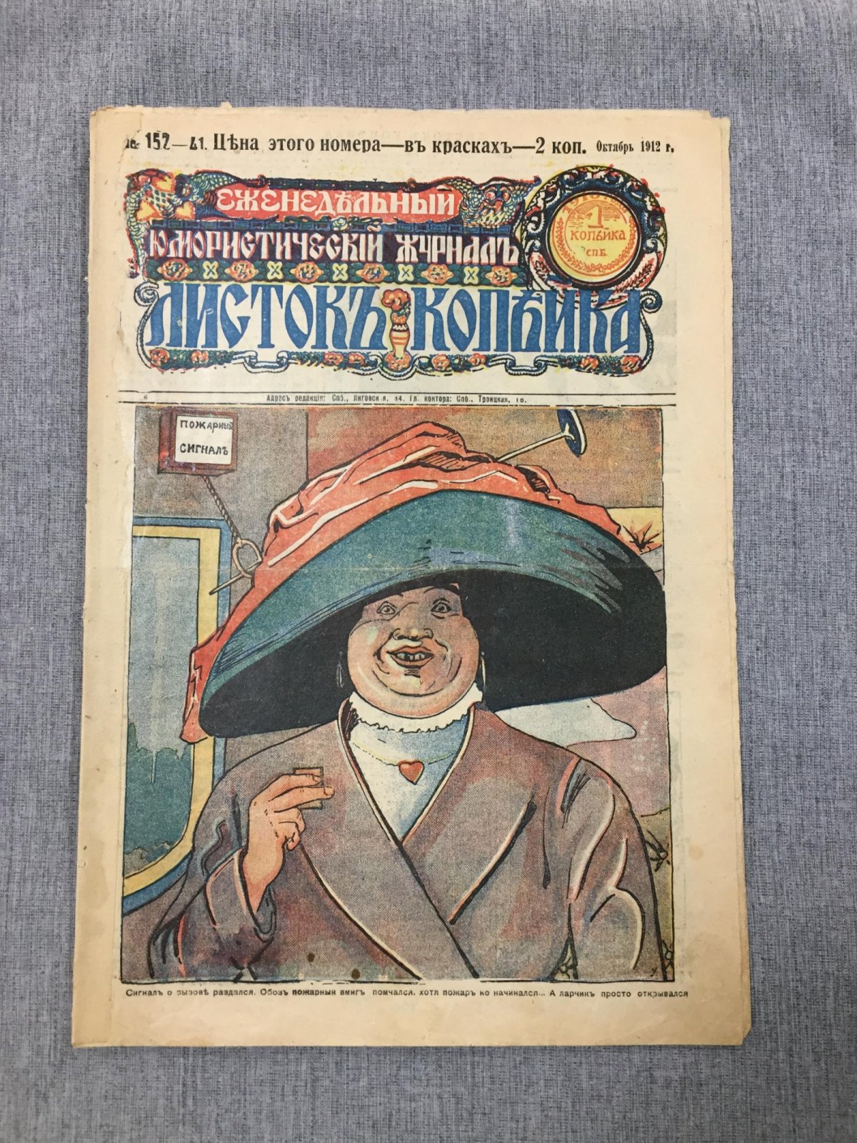 Листок Копейка. Еженедельный Юмористический журнал. № 41, октябрь, 1912.