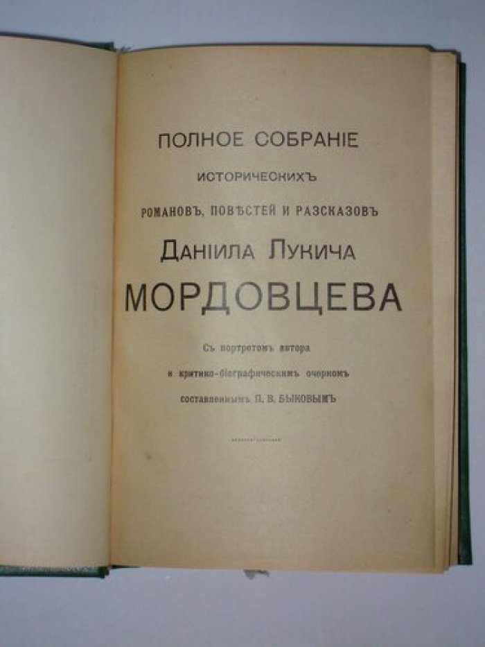 Мордовцев Д.Л. Полное собрание исторических романов, повестей и рассказов Даниила Лукича Мордовцева. В 33 т. Пять переплетов (17 т.).