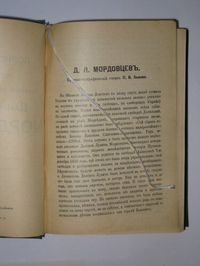 Мордовцев Д.Л. Полное собрание исторических романов, повестей и рассказов Даниила Лукича Мордовцева. В 33 т. Пять переплетов (17 т.).