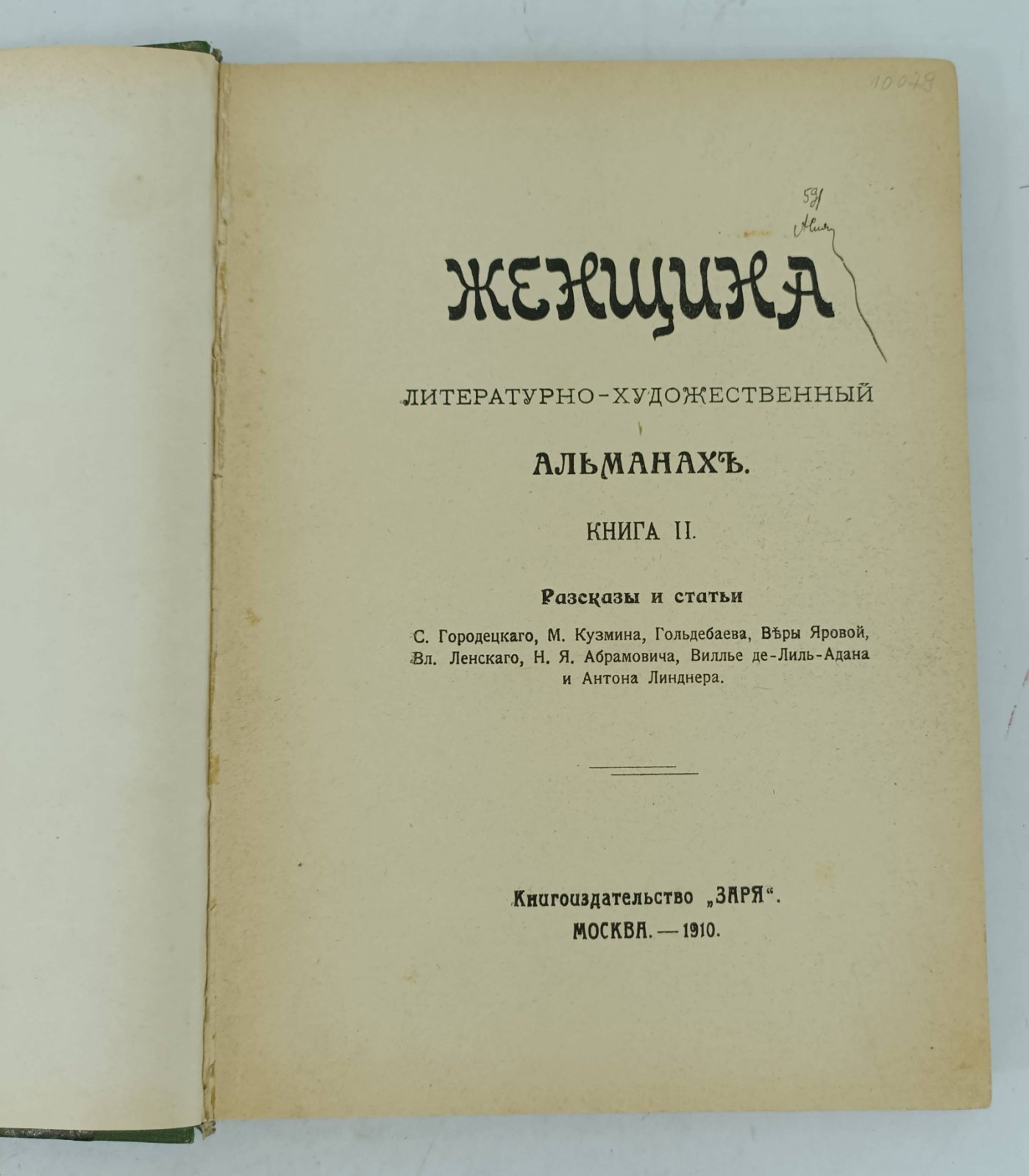Женщина. Литературно-художественный альманах. Книга II.