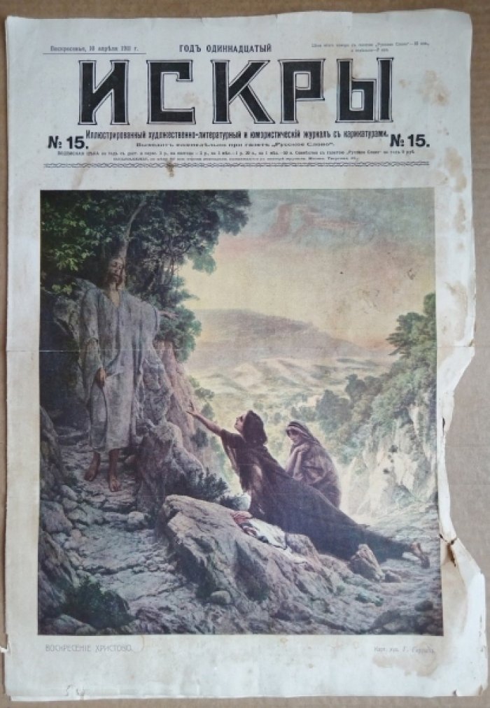 Искры. № 15. Воскресенье, 10 апреля 1911 г.  
