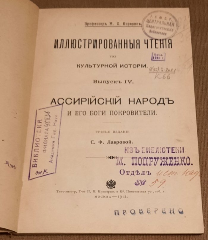 Корелин М. С. Ассирийский народ и его боги покровители.