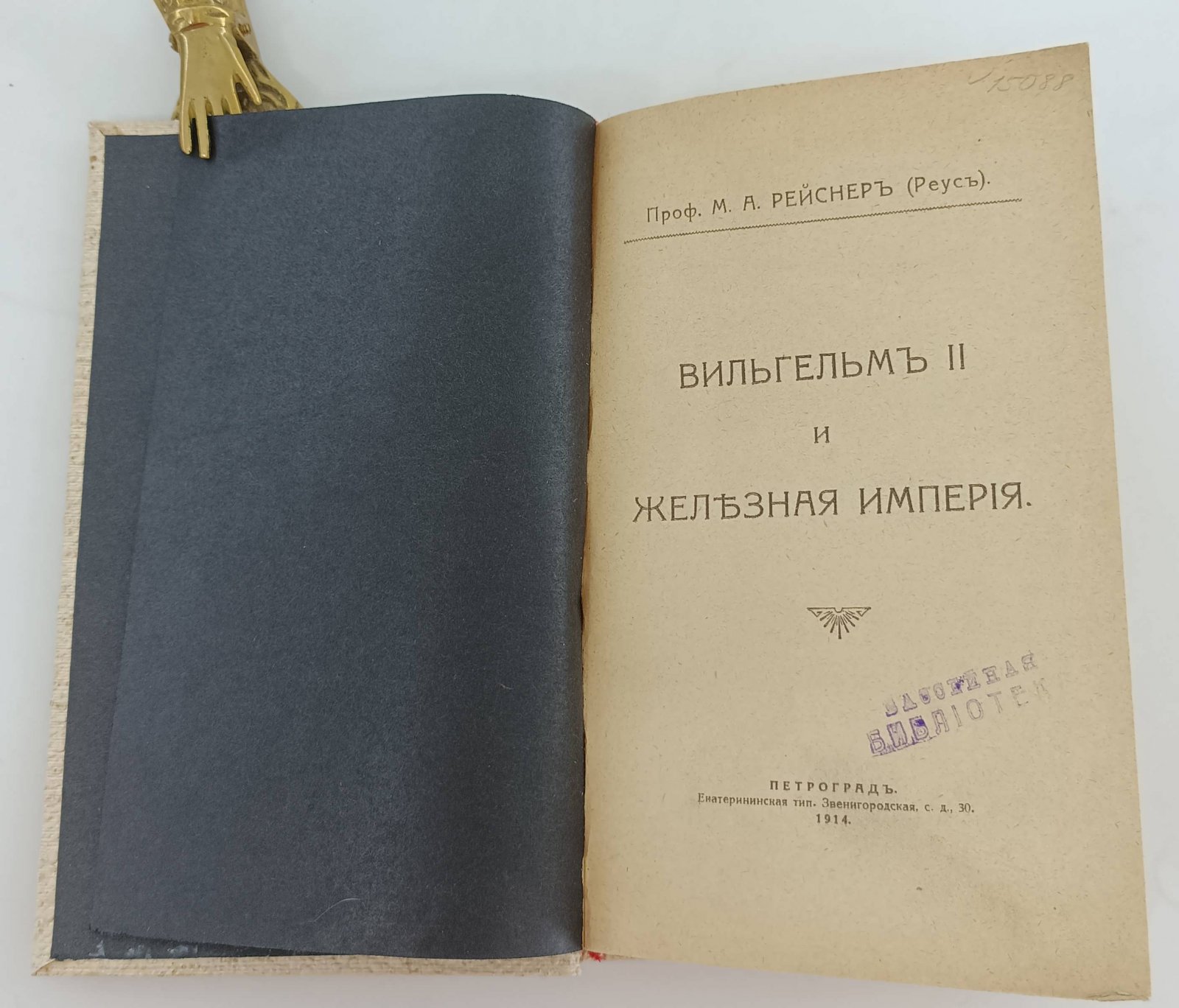 Рейснер М.А. Вильгельм II и Железная империя.
