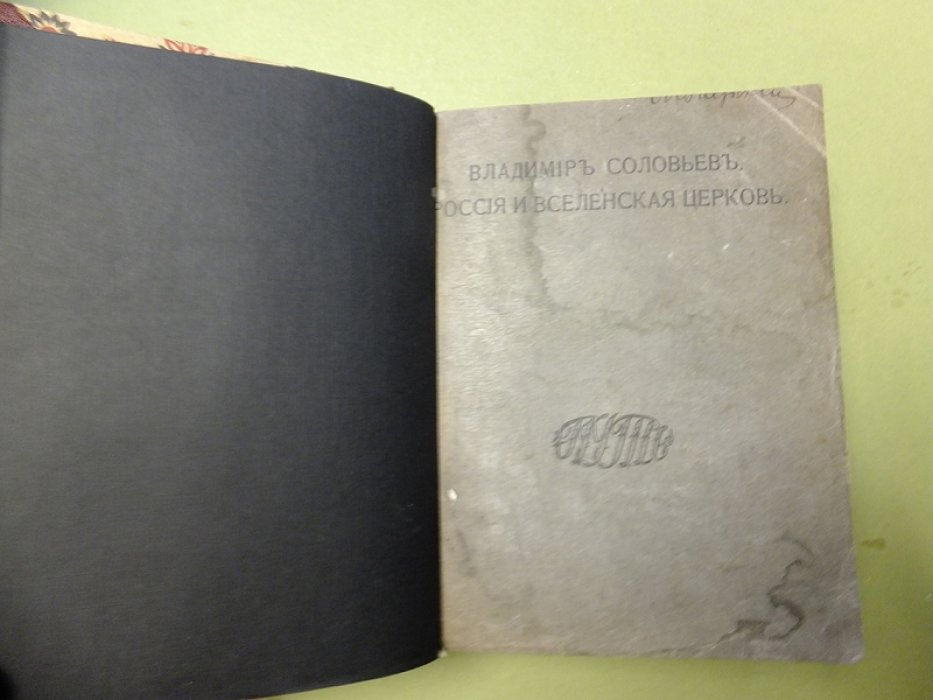 Соловьев В. Россия и вселенская церковь.
