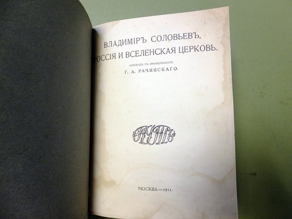 Соловьев В. Россия и вселенская церковь.