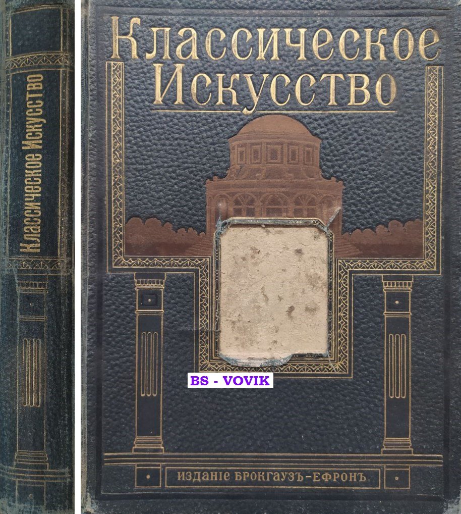 Вельфлин Генрих. Классическое искусство. Введение в изучение итальянского возрождения