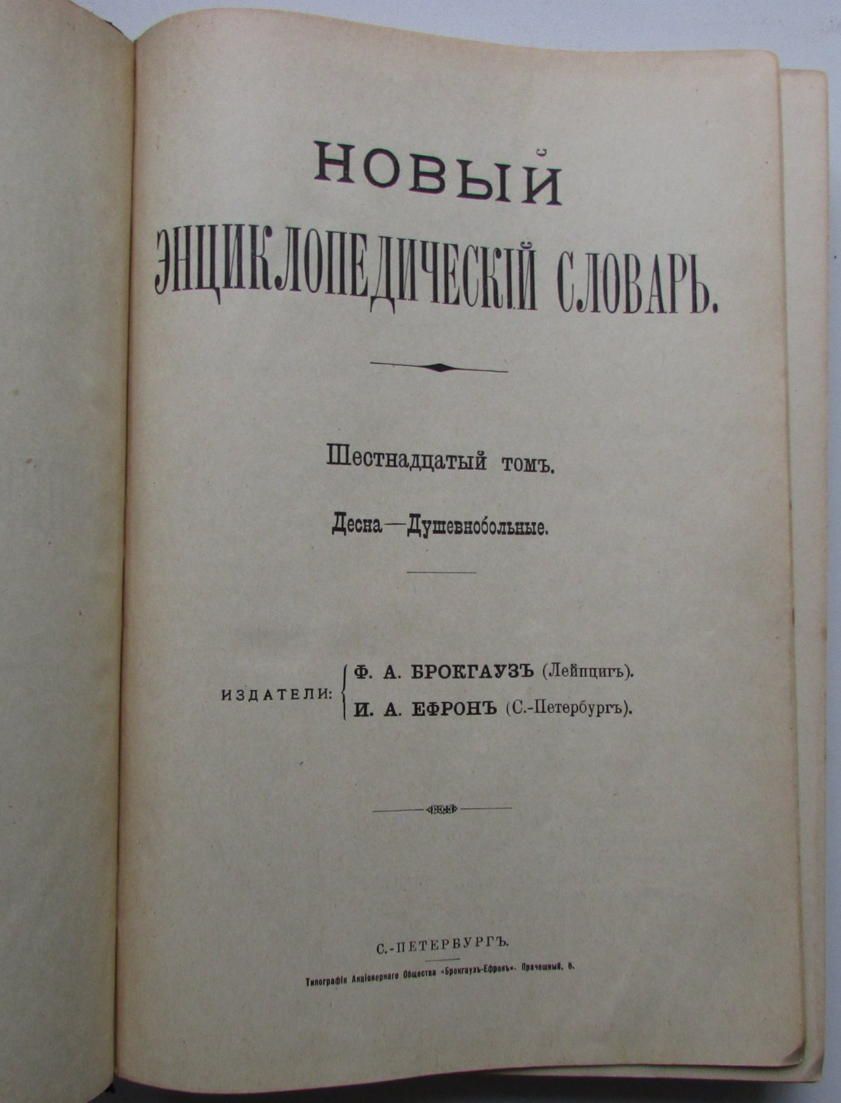 Брокгауз Ф.А., Ефрон И.А. Новый энциклопедический словарь. 16-й том. Десна - Душевнобольные.