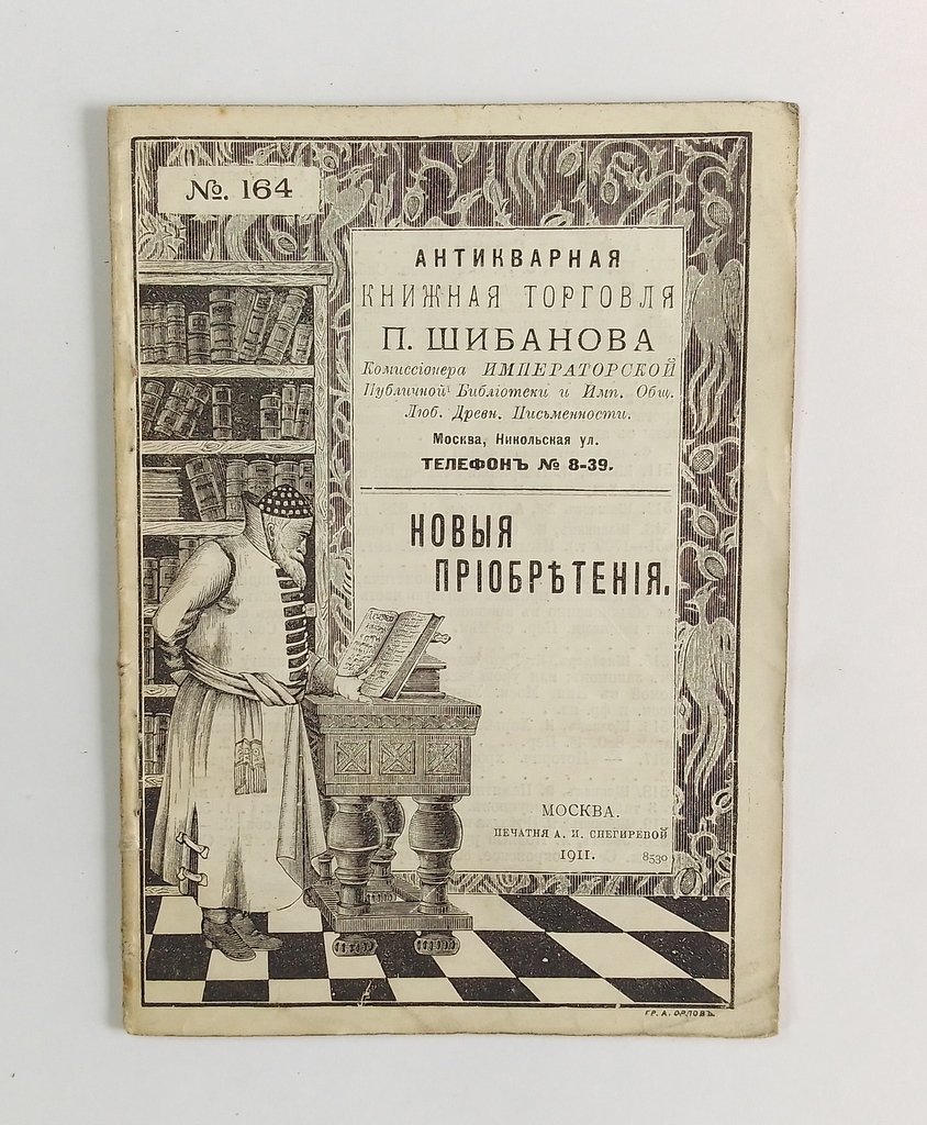 Антикварная книжная торговля П.Шибанова. Каталог № 164.