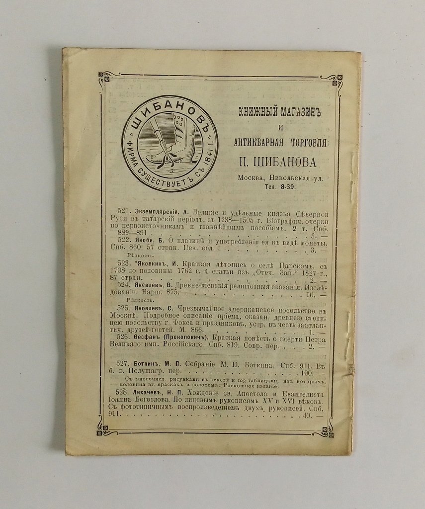 Антикварная книжная торговля П.Шибанова. Каталог № 164.