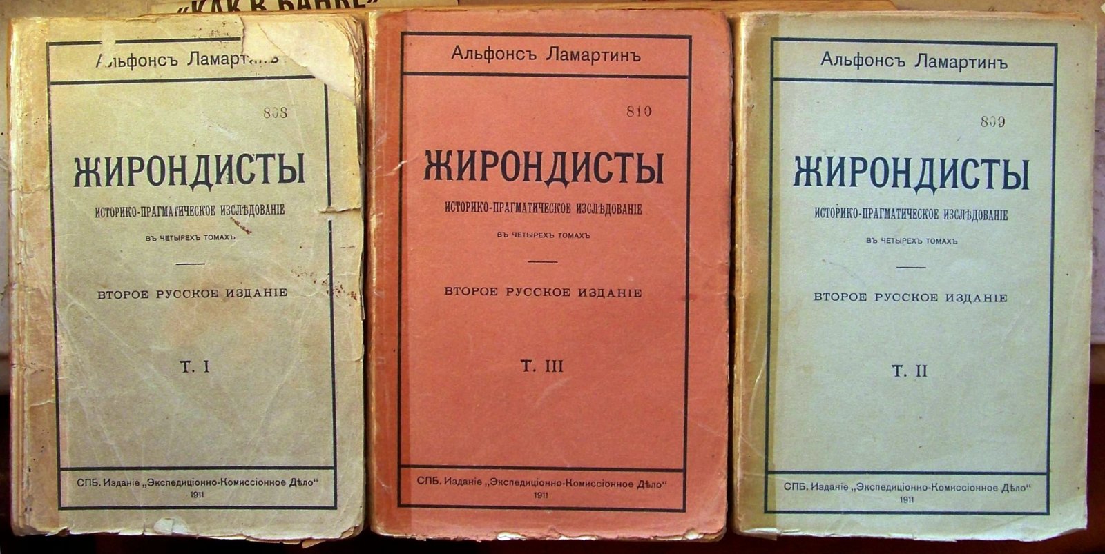 Ламартин Альфонс. Жирондисты. Тома 1, 2 и 3.