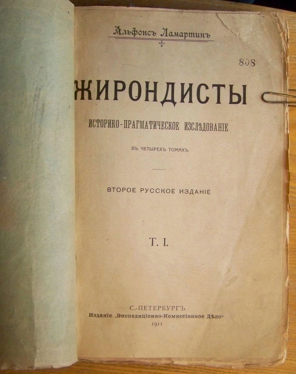 Ламартин Альфонс. Жирондисты. Тома 1, 2 и 3.