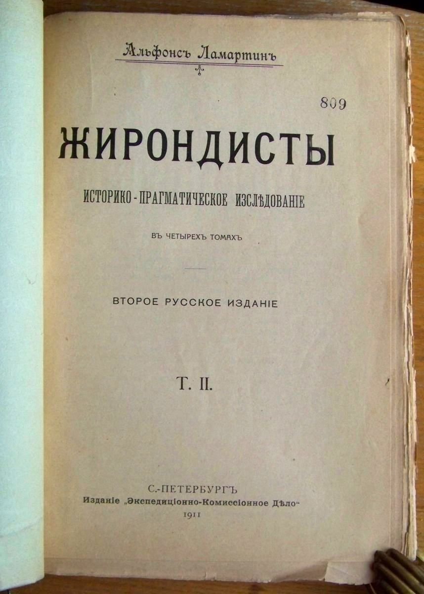 Ламартин Альфонс. Жирондисты. Тома 1, 2 и 3.