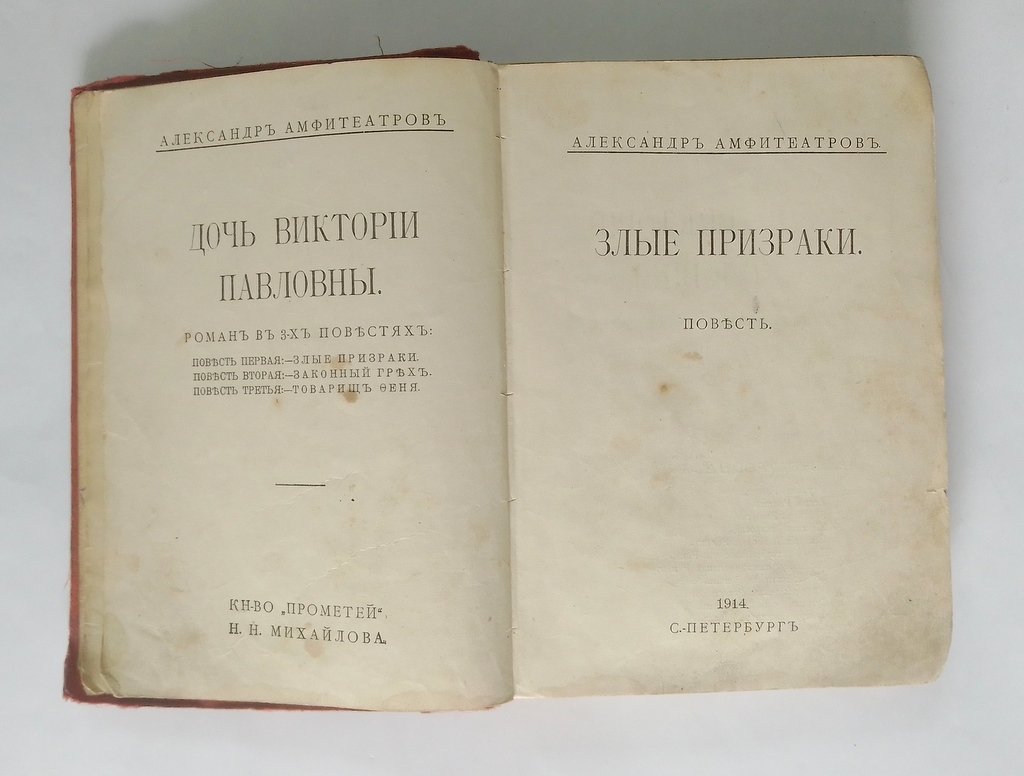 Амфитеатров, Александр. Дочь Виктории Павловны.