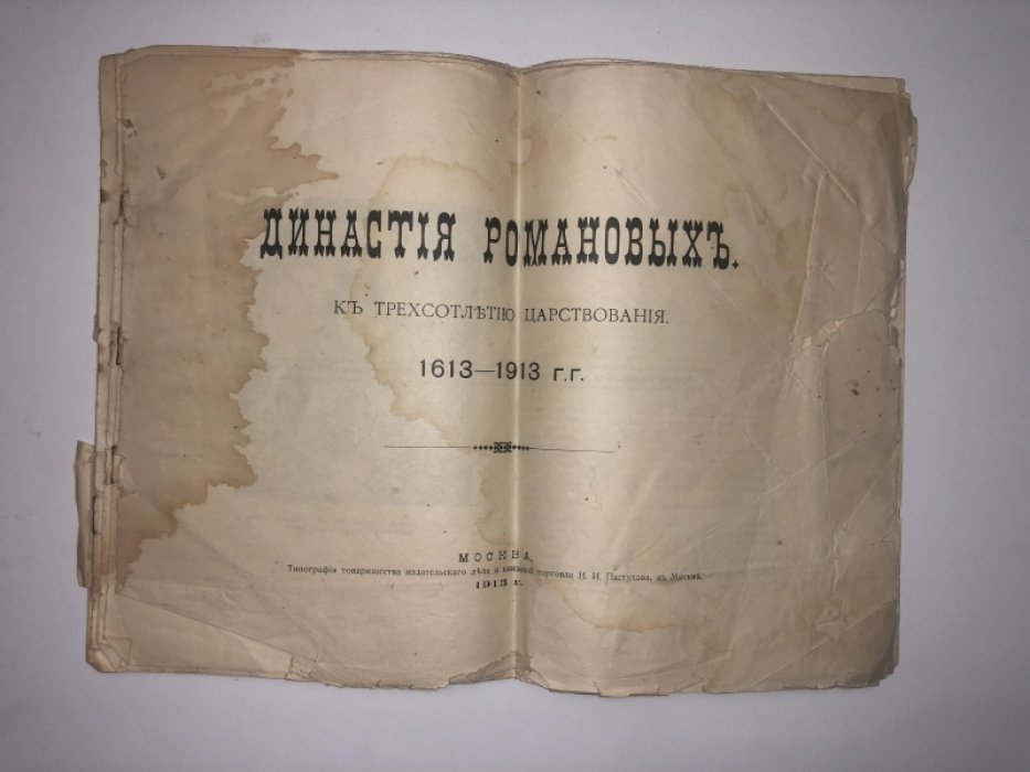 Династия Романовых. К трехсотлетию царствования. 1613-1913 г.г.