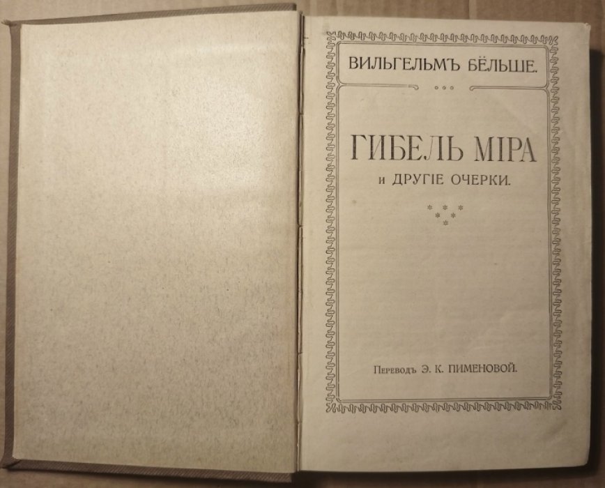 Бельше В. Конволют: Гибель мира и другие очерки./ Победа жизни и другие очерки./ Тайны природы.