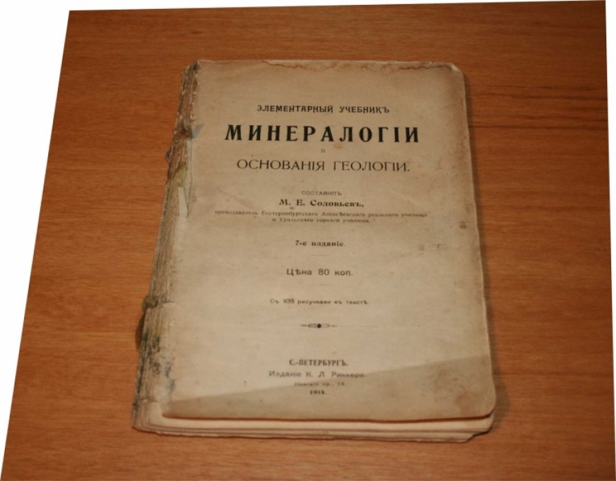 Соловьев М. Е. Элементарный учебник минералогии и основания геологии. 