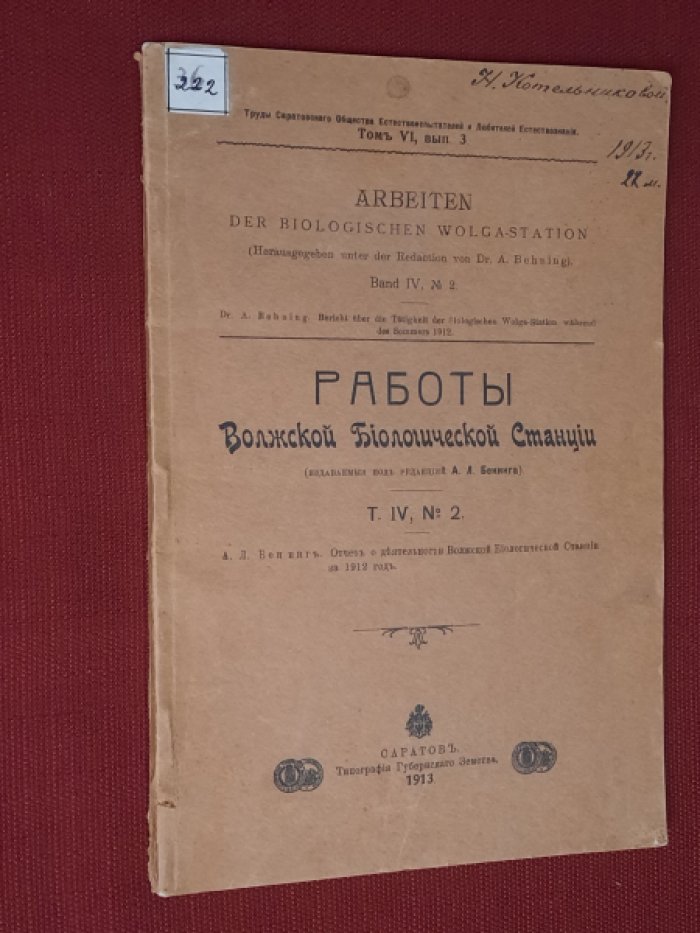 Работы Волжской Биологической Станции. Т.IV, № 2.