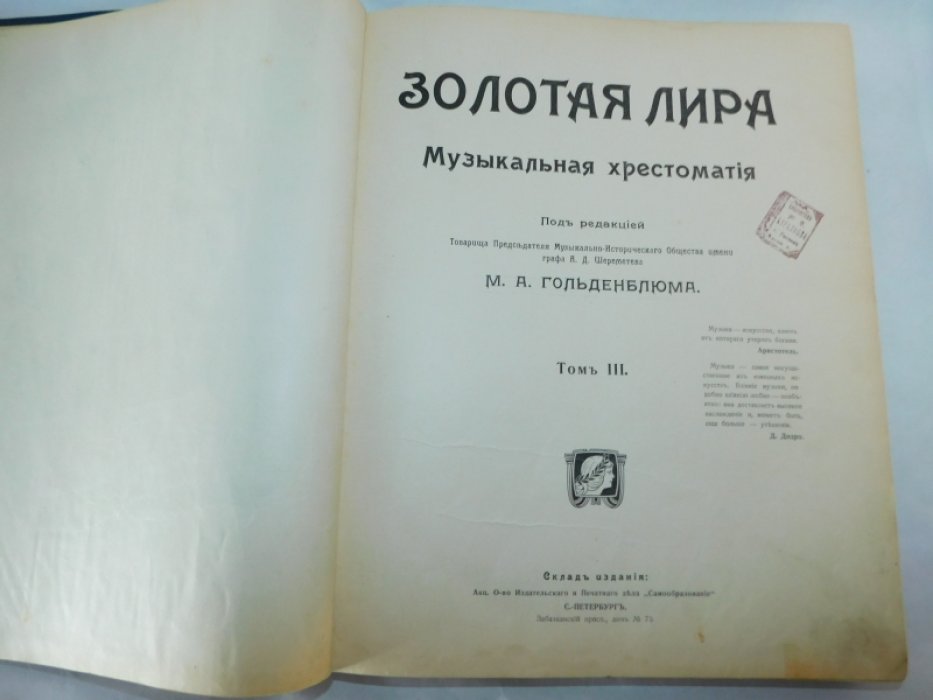 Гольденблюм М.А. (ред.) Золотая Лира. Музыкальная хрестоматия. В 5 тт.