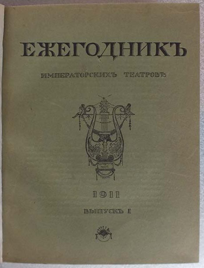 Ежегодник Императорских Театров. 1911 год. 12 выпусков в двух переплетах